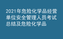 2021年危險化學品經(jīng)營單位安全管理人員考試總結及危險化學品經(jīng)營單位安全管理人員復審考試