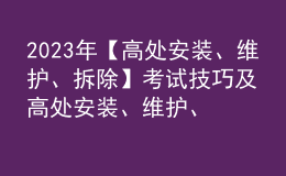 2023年【高處安裝、維護、拆除】考試技巧及高處安裝、維護、拆除模擬考試