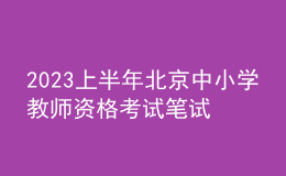 2023上半年北京中小學(xué)教師資格考試筆試報名公告