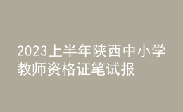 2023上半年陜西中小學(xué)教師資格證筆試報(bào)名費(fèi)用、繳費(fèi)時(shí)間及入口
