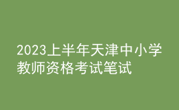 2023上半年天津中小學(xué)教師資格考試筆試報(bào)名時(shí)間、條件及入口