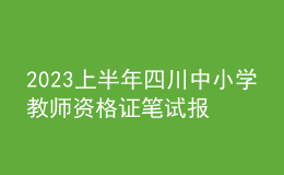 2023上半年四川中小學(xué)教師資格證筆試報(bào)名費(fèi)用、繳費(fèi)時(shí)間及入口