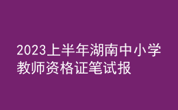2023上半年湖南中小學(xué)教師資格證筆試報名入口