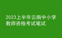 2023上半年云南中小學(xué)教師資格考試筆試報(bào)名時間、條件及入口