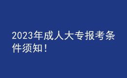 2023年成人大專報(bào)考條件須知！