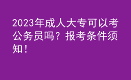 2023年成人大?？梢钥脊珓?wù)員嗎？報考條件須知！
