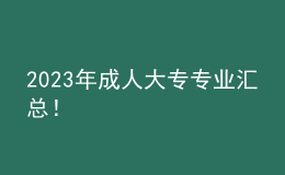 2023年成人大專專業(yè)匯總！