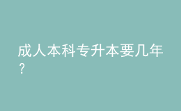 成人本科專升本要幾年？