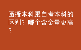 函授本科跟自考本科的區(qū)別？哪個(gè)含金量更高？