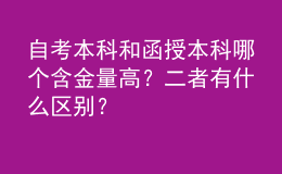 自考本科和函授本科哪個(gè)含金量高？二者有什么區(qū)別？