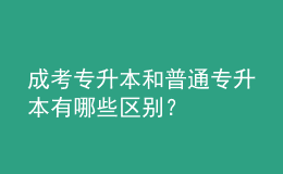 成考專升本和普通專升本有哪些區(qū)別？