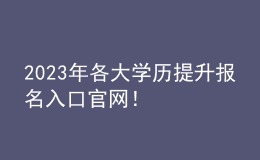 2023年各大學歷提升報名入口官網(wǎng)！