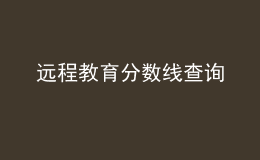 遠(yuǎn)程教育分?jǐn)?shù)線查詢
