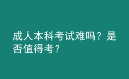 成人本科考試難嗎？是否值得考？