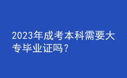 2023年成考本科需要大專畢業(yè)證嗎？