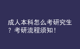 成人本科怎么考研究生？考研流程須知！