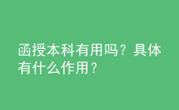 函授本科有用嗎？具體有什么作用？