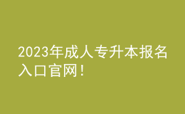 2023年成人專升本報名入口官網(wǎng)！