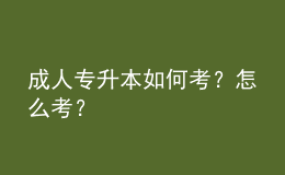 成人專升本如何考？怎么考？