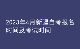2023年4月新疆自考報(bào)名時間及考試時間 