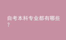 自考本科專業(yè)都有哪些？ 