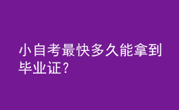 小自考最快多久能拿到畢業(yè)證？ 