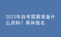 2023年自考需要準(zhǔn)備什么資料？具體報(bào)名流程！ 