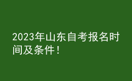 2023年山東自考報(bào)名時間及條件！ 