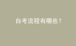 自考流程有哪些？ 