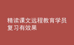 精讀課文遠程教育學(xué)員復(fù)習有效果