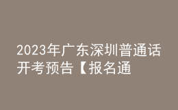 2023年廣東深圳普通話開考預(yù)告【報名通知擬在2月初發(fā)布】