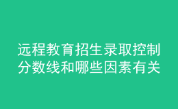 遠程教育招生錄取控制分數(shù)線和哪些因素有關(guān)呢