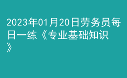 2023年01月20日勞務員每日一練《專業(yè)基礎知識》