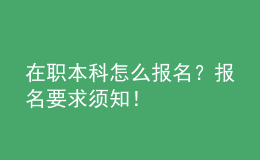 在職本科怎么報(bào)名？報(bào)名要求須知！ 