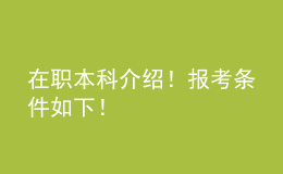 在職本科介紹！報考條件如下！ 