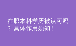 在職本科學(xué)歷被認可嗎？具體作用須知！ 