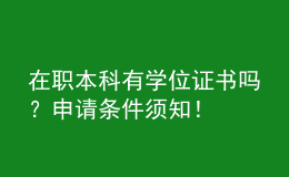 在職本科有學位證書嗎？申請條件須知！ 