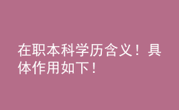 在職本科學(xué)歷含義！具體作用如下！ 