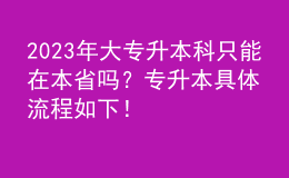 2023年大專升本科只能在本省嗎？專升本具體流程如下！ 