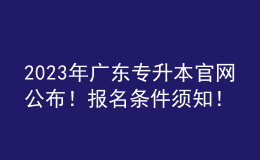 2023年廣東專升本官網(wǎng)公布！報(bào)名條件須知！ 