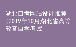湖北自考網(wǎng)站設(shè)計(jì)推薦(2019年10月湖北省高等教育自學(xué)考試網(wǎng)頁設(shè)計(jì)與制作)