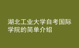 湖北工業(yè)大學自考國際學院的簡單介紹