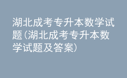 湖北成考專升本數(shù)學試題(湖北成考專升本數(shù)學試題及答案)