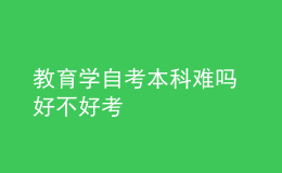 教育學(xué)自考本科難嗎 好不好考