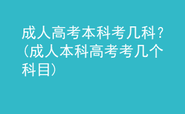 成人高考本科考幾科？(成人本科高考考幾個科目)