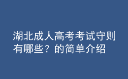 湖北成人高考考試守則有哪些？的簡單介紹
