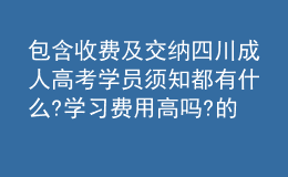 包含收費及交納四川成人高考學(xué)員須知都有什么?學(xué)習(xí)費用高嗎?的詞條