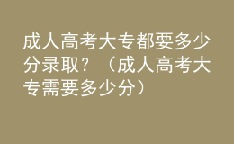 成人高考大專都要多少分錄?。浚ǔ扇烁呖即髮Ｐ枰嗌俜郑? style=