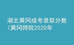 湖北黃岡成考錄取分?jǐn)?shù)(黃岡師院2020年成考分?jǐn)?shù)線)