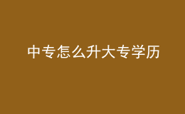 中專怎么升大專學(xué)歷